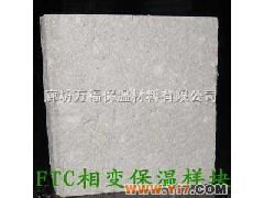 供應ftc外墻防火保溫 ftc相變保溫 ftc蓄熱防火保溫材料